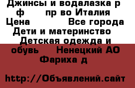 Джинсы и водалазка р.5 ф.Elsy пр-во Италия › Цена ­ 2 400 - Все города Дети и материнство » Детская одежда и обувь   . Ненецкий АО,Фариха д.